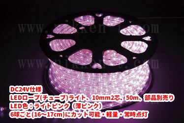 DC24V仕様 LEDチューブライト（ロープライト）、10mm2芯、ライトピンク、50m、部品別売り