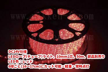 DC24V仕様 LEDチューブライト（ロープライト）、10mm2芯、レッド、50m、部品別売り