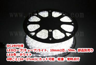 DC24V仕様 LEDチューブライト（ロープライト）、10mm2芯、ホワイト、50m、部品別売り