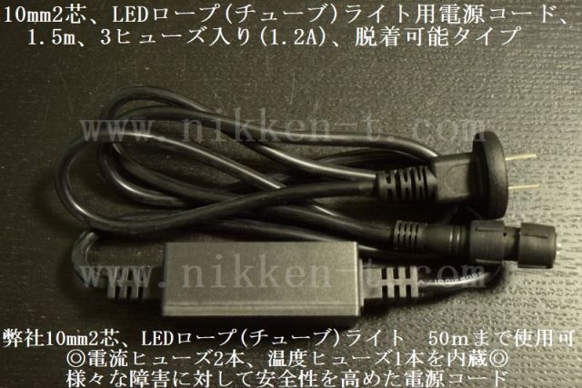 10mm2芯、LEDロープ(チューブ)ライト用電源コード、1.5m、3ヒューズ入り(1.2A)、脱着可能タイプ