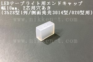 LEDテープライト用エンドキャップ、幅10mm、2芯用穴あき(3528型1列タイプ／側面発光3014型／020型／COB型単色用)