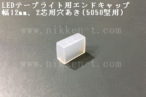 LEDテープライト用エンドキャップ、幅12mm、2芯用穴あき(5050型用)