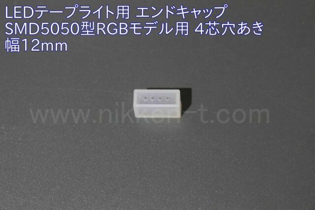 LEDテープライト用エンドキャップ、幅12mm、4芯用穴あき(5050型　COB型RGB W1用)
