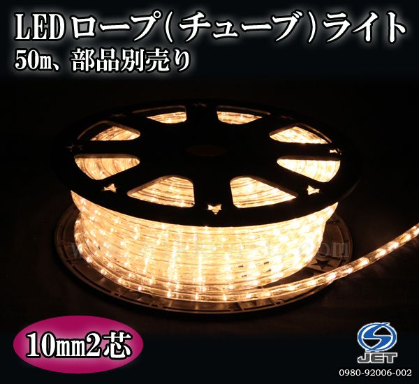 10mm2芯、LEDロープ(チューブ)ライト、電球色(ピンクゴールド)、50m