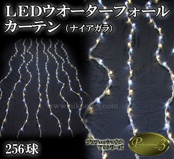 ＬＥＤウオーターフォールカーテン(ナイアガラ)、上下方向点滅、プロ仕様(V4)、256球、電球色(イエローゴールド)/ホワイト