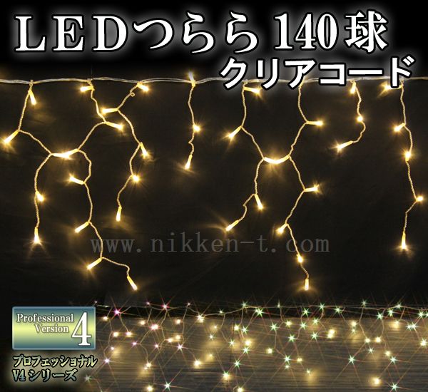 「プロ仕様」　LEDイルミネーション、アイシクル(ツララ)、常点、プロ仕様(V4)、140球、電球色(イエローゴールド)