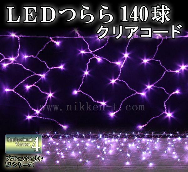 「プロ仕様」　LEDイルミネーション、つらら、常時点灯、プロ仕様(v4)、1４0球、ライトパープル