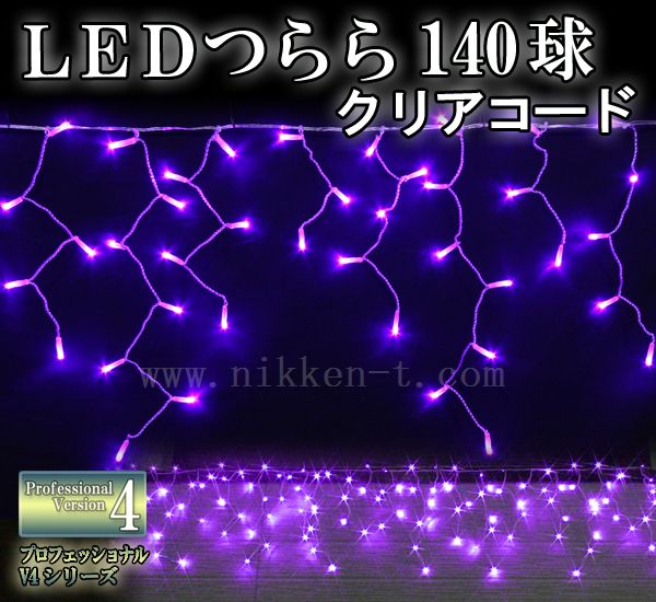 「プロ仕様」　LEDイルミネーション、つらら、常時点灯、プロ仕様(v4)、1４0球、パープル