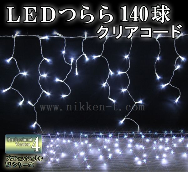 「プロ仕様」　LEDイルミネーション、つらら、常時点灯、プロ仕様(v4)、1４0球、ホワイト