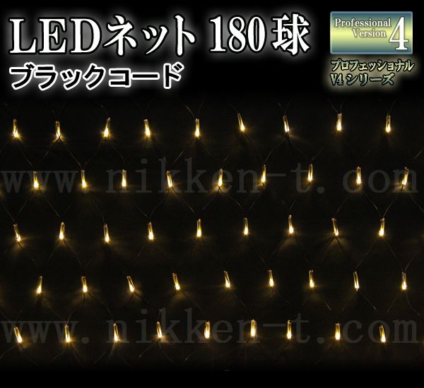 LEDイルミネーション、ネット(網状)、常点、プロ仕様(V4)、180球、電球色(イエローゴールド)