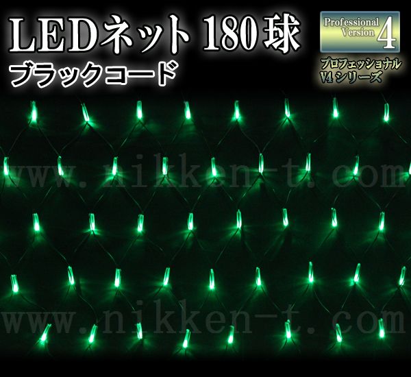 LEDイルミネーション、ネット(網状)、常点、プロ仕様(V4)、180球、グリーン