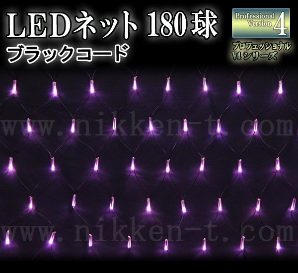 LEDイルミネーション、ネット(網状)、常点、プロ仕様(V4)、180球、ライトピンク