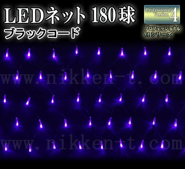 LEDイルミネーション、ネット(網状)、常点、プロ仕様(V4)、180球、パープル