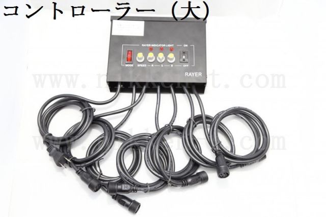 100V　ＲＧＢストリングライト用　コントローラ大型
