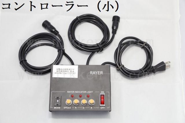 100V　ＲＧＢストリングライト用　コントローラ小型