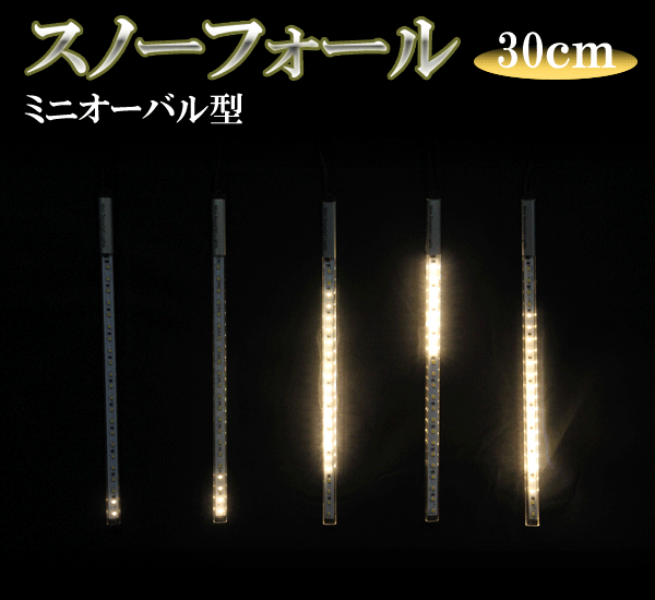 LEDスノーフォール、ミニオーバル型、30cm、5本セット、電球色