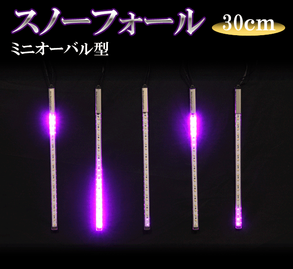 LEDスノーフォール、ミニオーバル型、30cm、5本セット、ピンク