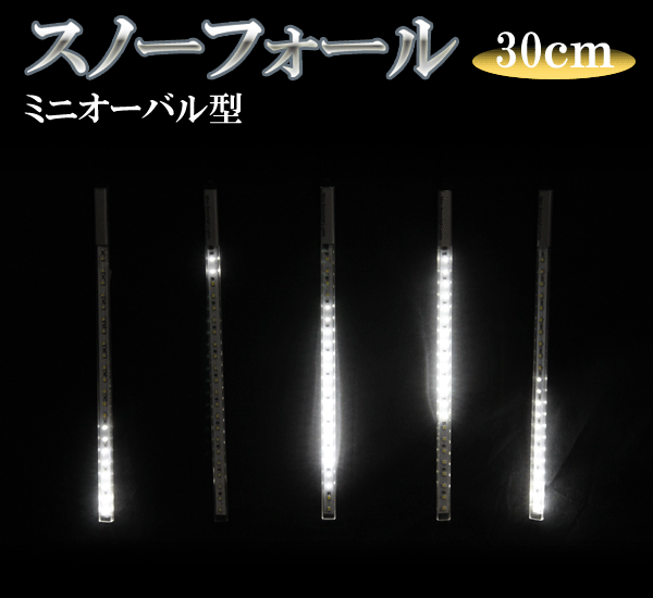 LEDスノーフォール、ミニオーバル型、30cm、5本セット、白