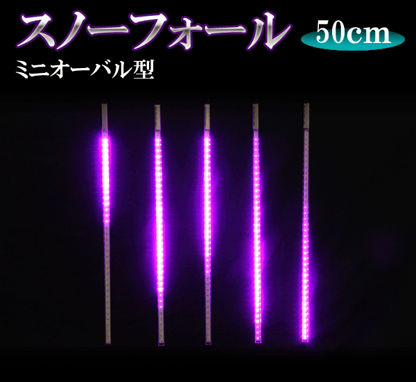 LEDスノーフォール、ミニオーバル型、50cm、5本セット、ピンク