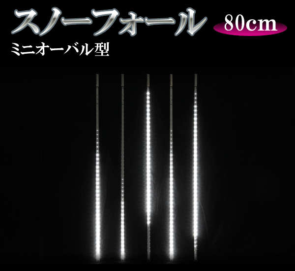 LEDスノーフォール、ミニオーバル型、80cm、5本セット、白
