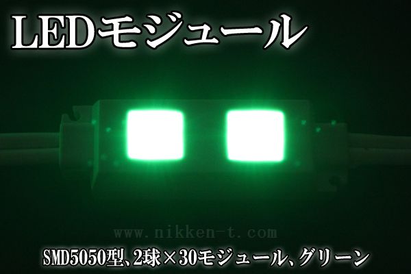LEDモジュール、SMD5050型、2球x30モジュール、グリーン、電源別売り