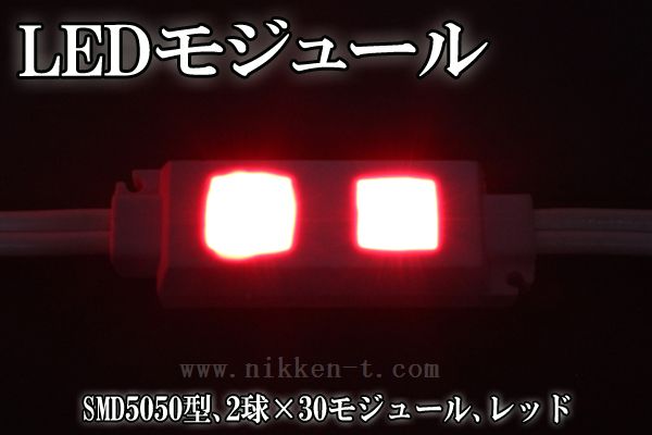 LEDモジュール、SMD5050型、2球x30モジュール、レッド、電源別売り