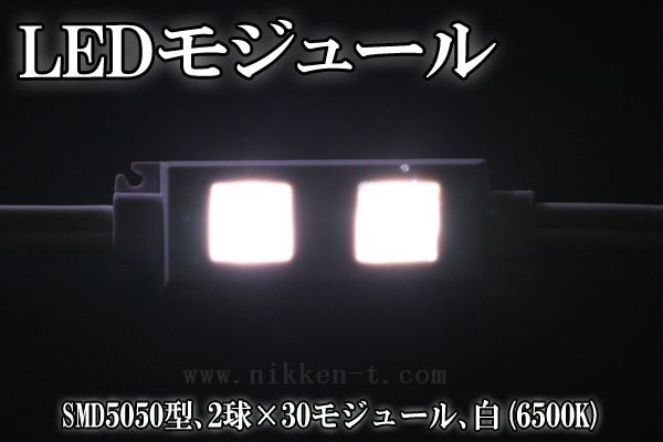 LEDモジュール、SMD5050型、2球x30モジュール、ホワイト、電源別売り