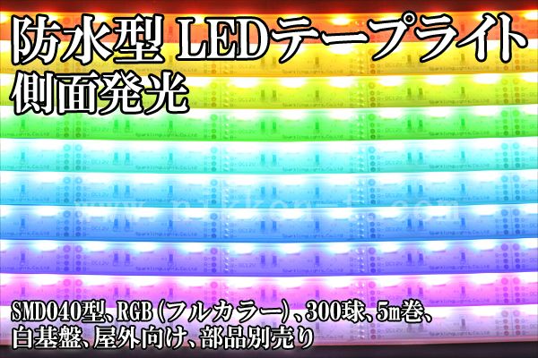 LEDテープライト、側面発光、SMD040型(R3)、RGB(フルカラー)、300球、5m巻、白基板、屋外向け、部品別売り、日亜化学製LED使用