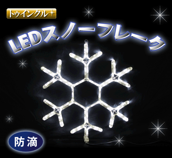 LEDトゥインクルスノーフレーク、60cm、ホワイト＋ホワイト点滅、172球