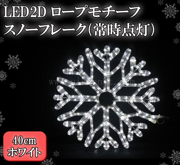 LED　2Dロープモチーフ、スノーフレーク(常時点灯)、40cm、ホワイト