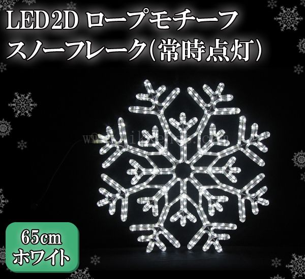 LED　2Dロープモチーフ、スノーフレーク(常時点灯)、65cm、ホワイト