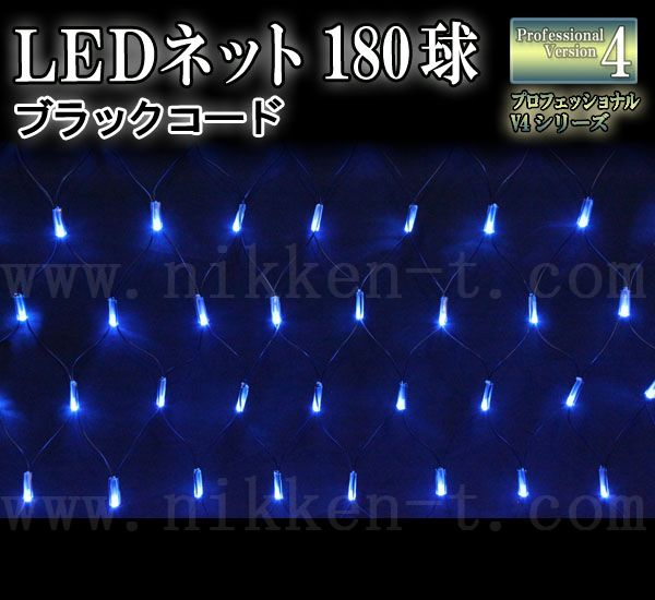 LEDイルミネーション、ネット(網状)、常点、プロ仕様(V4)、180球、ブルー