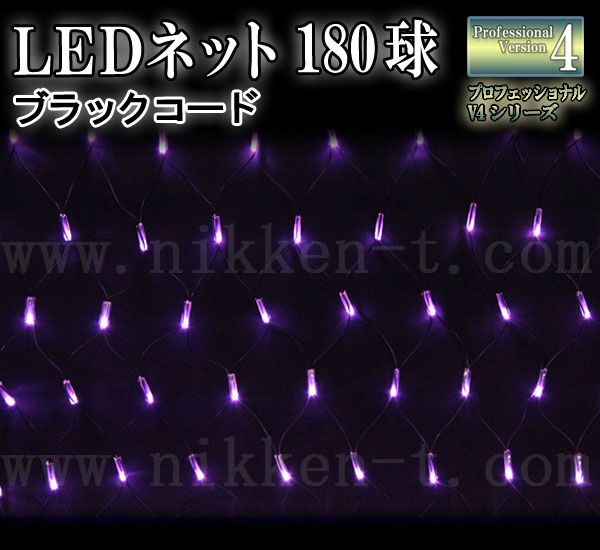 LEDイルミネーション、ネット(網状)、常点、プロ仕様(V4)、180球、ライトパープル（藤色）