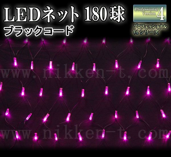 LEDイルミネーション、ネット(網状)、常点、プロ仕様(V4)、180球、ピンク