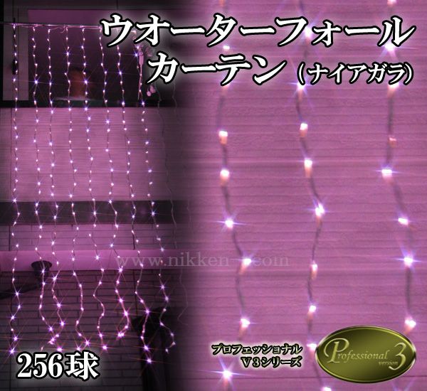 ＬＥＤウオーターフォールカーテン(ナイアガラ)、上下方向点滅、プロ仕様(V3)、256球、ライトピンク