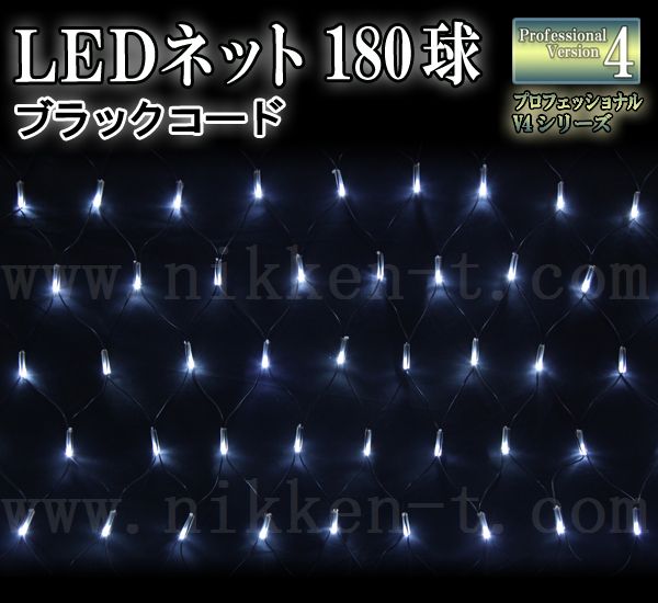 LEDイルミネーション、ネット(網状)、常点、プロ仕様(V4)、180球、ホワイト