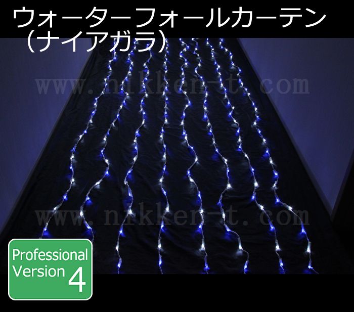 ＬＥＤウオーターフォールカーテン(ナイアガラ)、上下方向点滅、プロ仕様(V4)、256球、ホワイト／ブルー　ミックス
