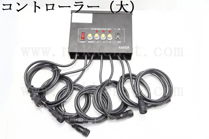 100V　ＲＧＢストリングライト用　コントローラ大型