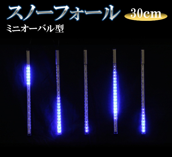 LEDスノーフォール、ミニオーバル型、30cm、5本セット、青