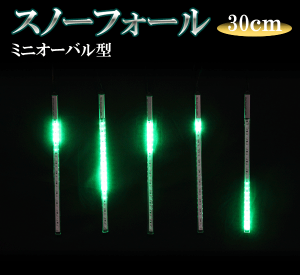 LEDスノーフォール、ミニオーバル型、30cm、5本セット、緑