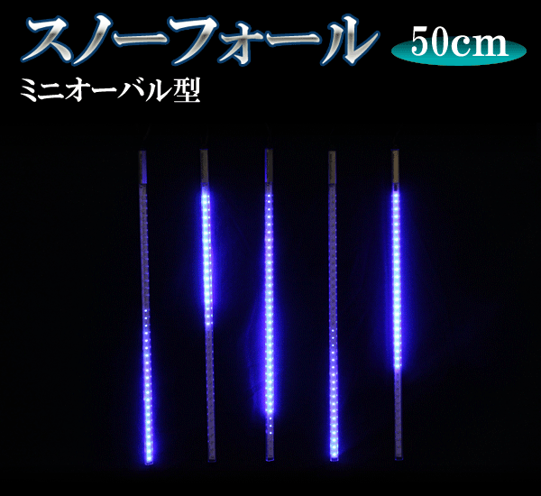 LEDスノーフォール、ミニオーバル型、50cm、5本セット、青