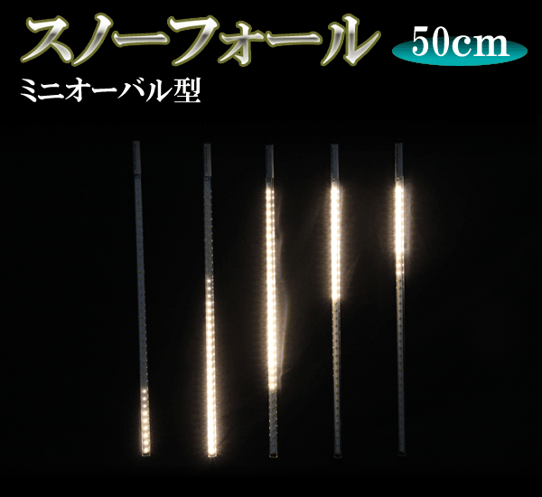 LEDスノーフォール、ミニオーバル型、50cm、5本セット、電球色