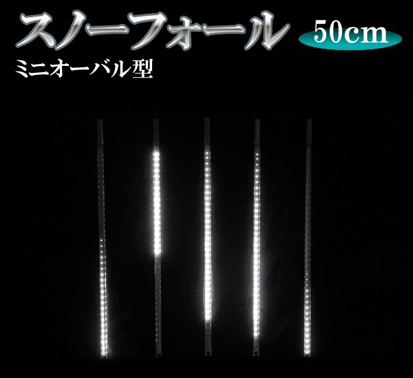 LEDスノーフォール、ミニオーバル型、50cm、5本セット、白