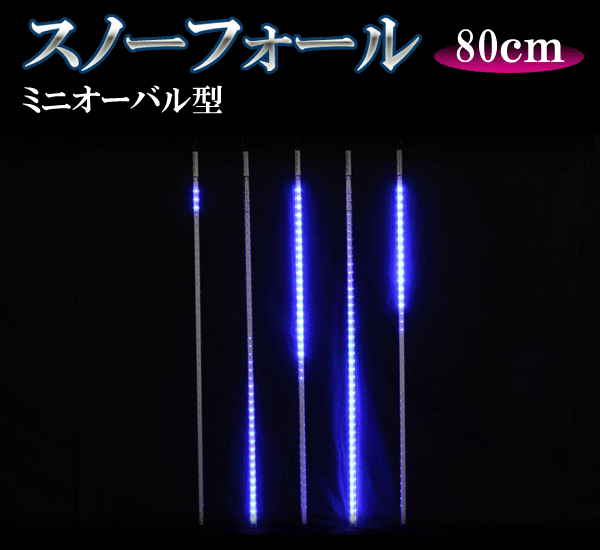 LEDスノーフォール、ミニオーバル型、80cm、5本セット、青