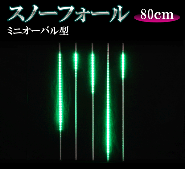 LEDスノーフォール、ミニオーバル型、80cm、5本セット、緑