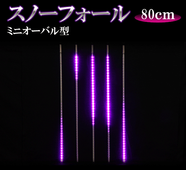 LEDスノーフォール、ミニオーバル型、80cm、5本セット、ピンク