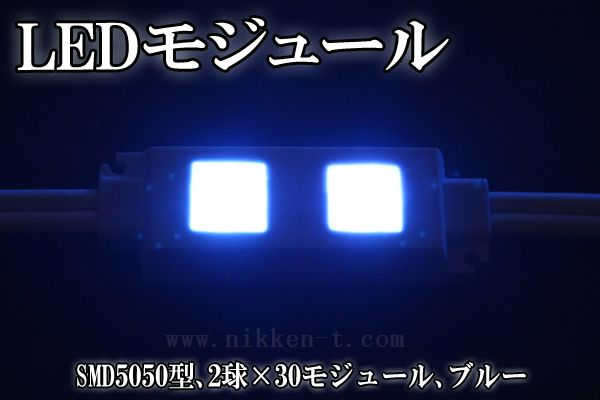 LEDモジュール、SMD5050型、2球x30モジュール、ブルー、電源別売り