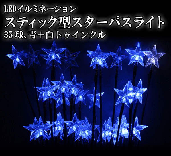 LEDイルミネーション、スティック型スターパスライト、35球、青＋白トゥインクル
