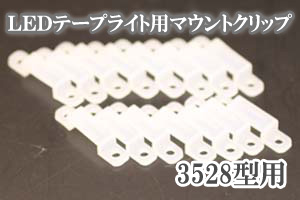 LEDテープライト用マウントクリップ、平置タイプ、幅10mm(3528型1列タイプ／側面発光3014・020型／COB型単色用)、15個セット