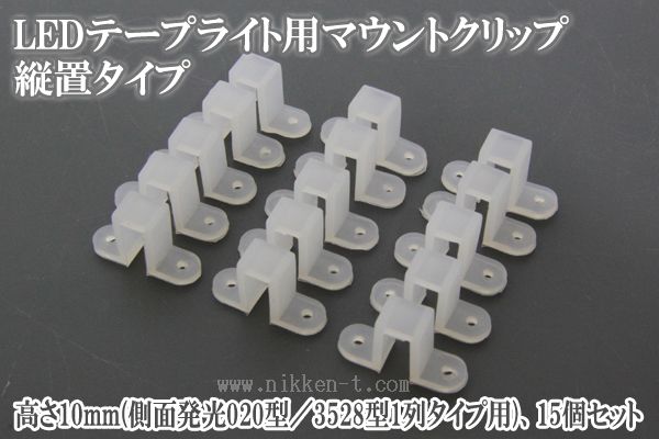LEDテープライト用マウントクリップ、縦置タイプ、高さ10mm(側面発光3014・020型／3528型1列タイプ用)、15個セット